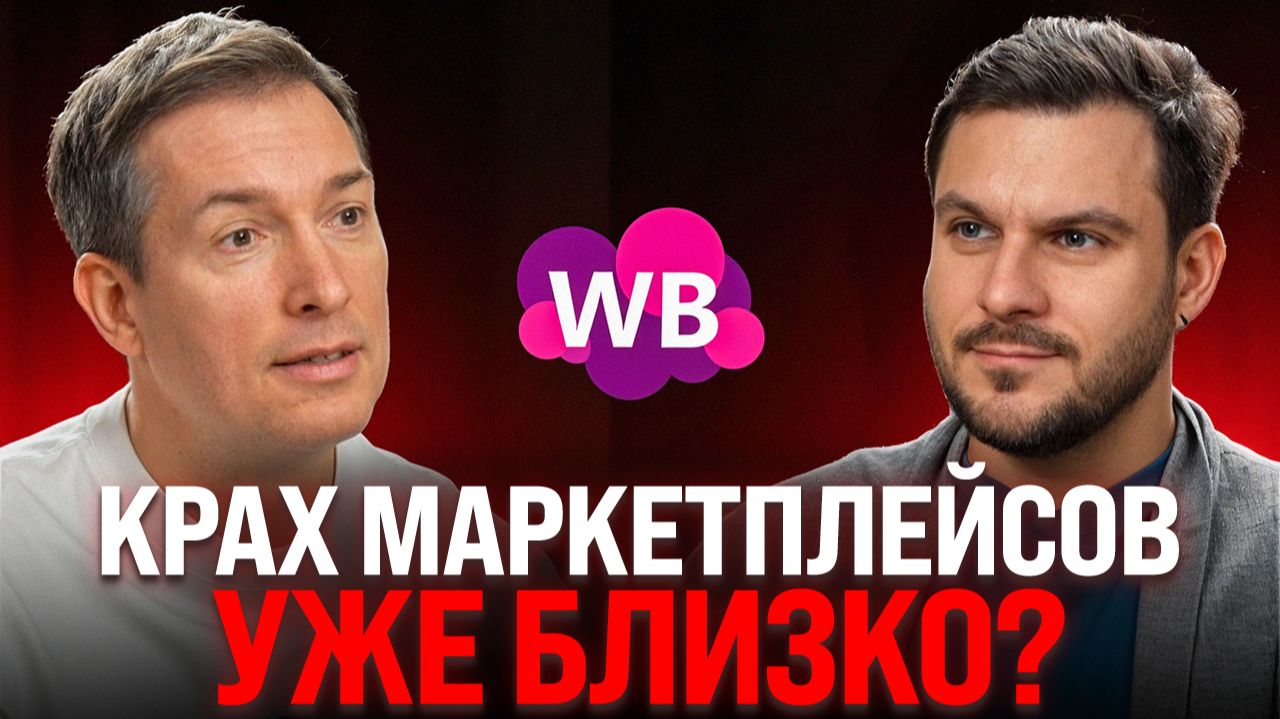 Wildberries РАЗОРИЛ его: Как маркетплейсы убивают честный бизнес? смотреть онлайн