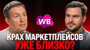 Wildberries РАЗОРИЛ его: Как маркетплейсы убивают честный бизнес?