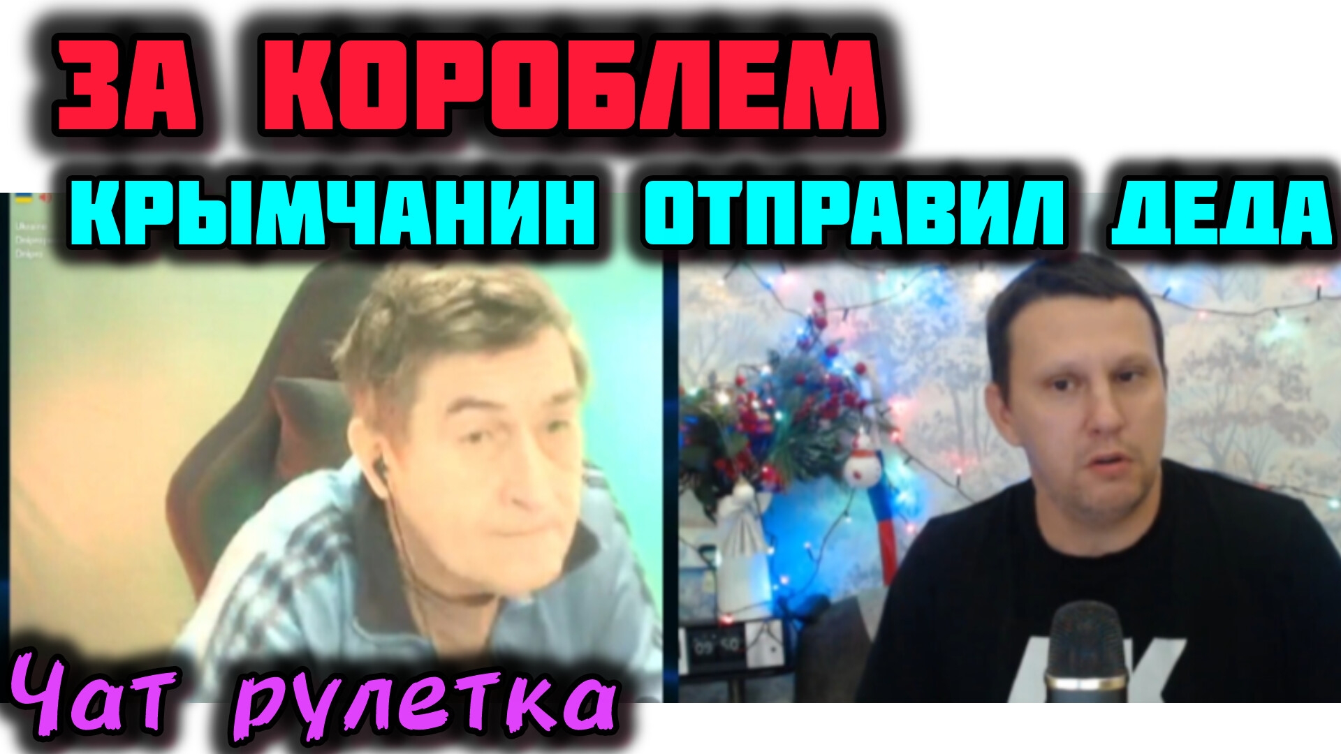 Крымчанин отправил Украинца искать Русский Корабль! смотреть онлайн