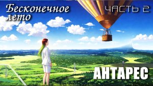 Бесконечное лето «АНТАРЕС», часть 2 (мод)/Everlasting Summer мод