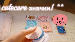 cutecore значки! бумажные сюрпризы 4 часть^^