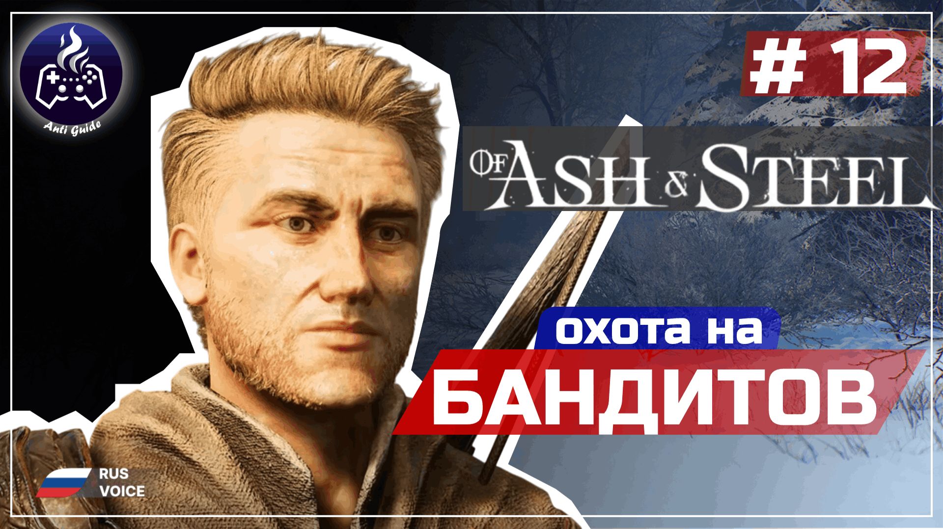 Of Ash and Steel ➤ Серия 12 ➤ Прохождение смотреть онлайн
