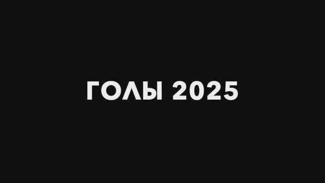 Голы 2025
