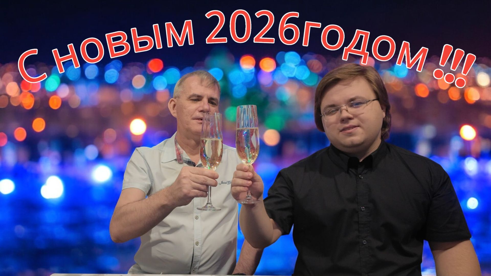 Поздравляем с Новым 2026 годом!