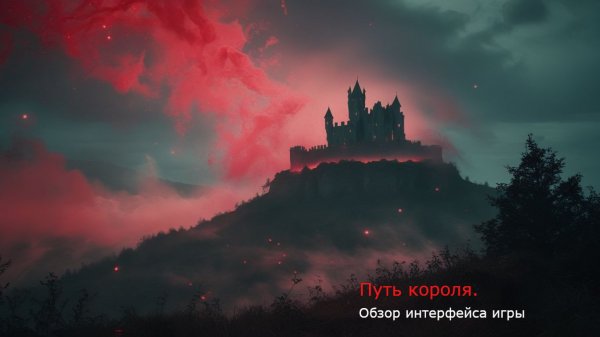 Путь Короля, Гайд 02 (Обзор интерфейса игры)