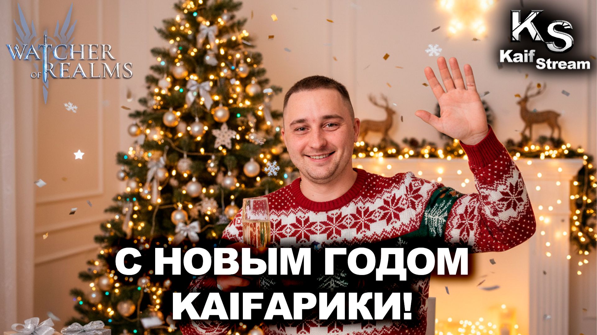 НОВОГОДНЕЕ ОБРАЩЕНИЕ К ЗРИТЕЛЯМ! | WOR | #watcherofrealms