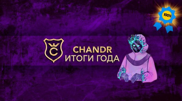 CHANDR ПОДВОДИТ ИТОГИ ГОДА