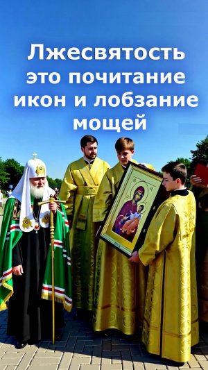 Лжесвятость - это почитание икон и лобзание мощей. Пророчество