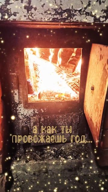 Провожаю старый год... Год был насыщенным новыми эмоциями. Смирение #пРОСТомысли 👉 @RomanONLive