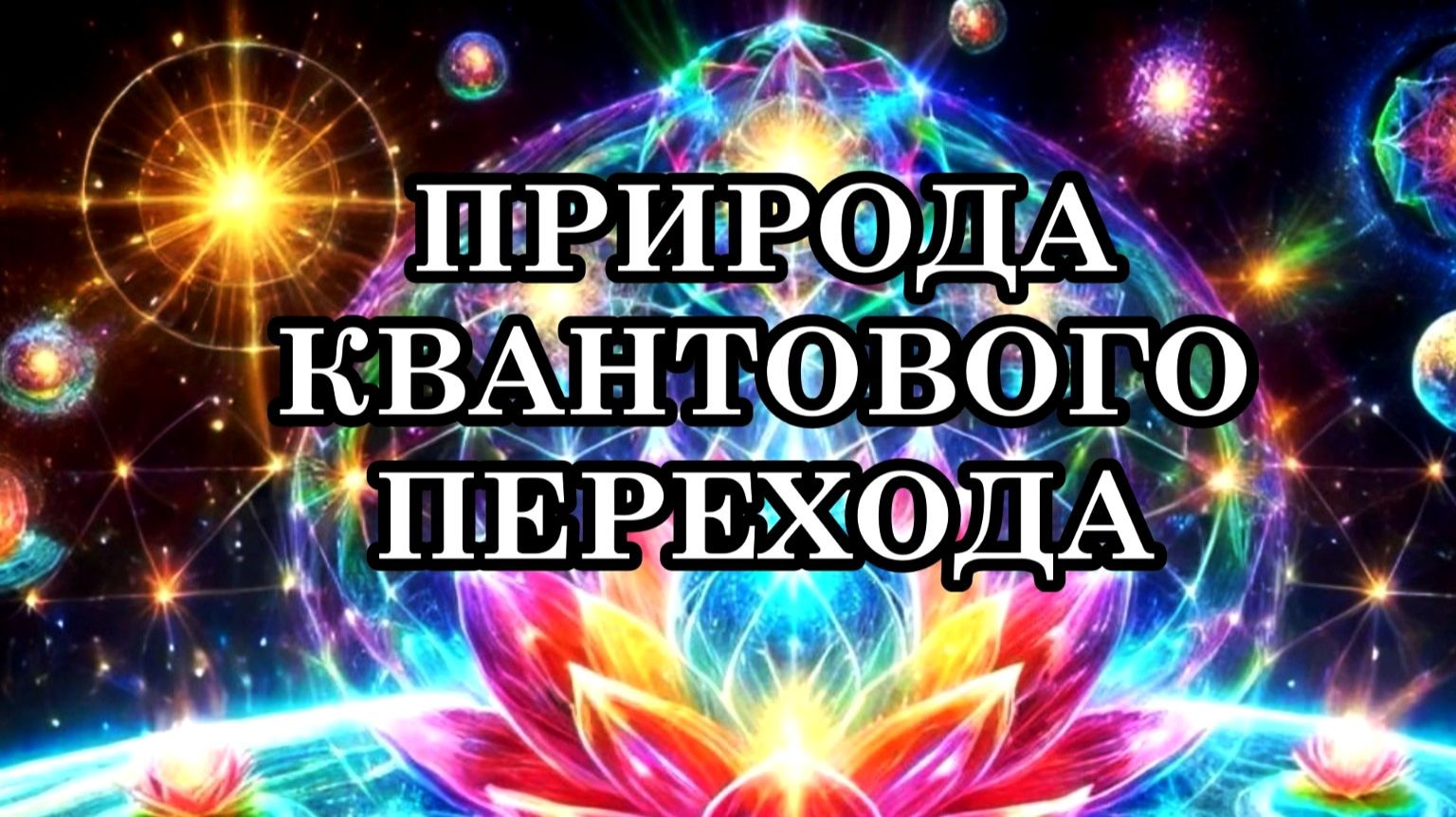 ПРИРОДА КВАНТОВОГО ПЕРЕХОДА. МИР, КОТОРЫЙ ВСПОМИНАЕТ СЕБЯ. смотреть онлайн