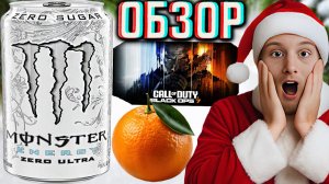 CALL OF DUTY BLACK OPS 7 В КОЛЛАБОРАЦИИ С MONSTER ENERGY ULTRA WHITE ZERO SUGAR!ОБЗОР МОНСТРА