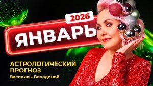 Январь 2026.  Гороскоп от Василисы Володиной – общий и знаки Зодиака