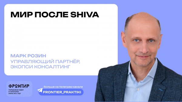 Марк Розин "Что будет после Shiva"