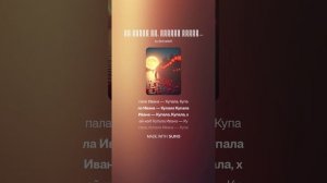 На Ивана на, Купала красна девица гадала