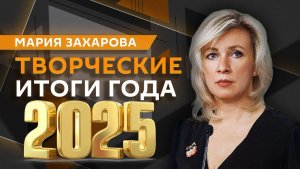 Мария Захарова. Итоги года и творческие планы