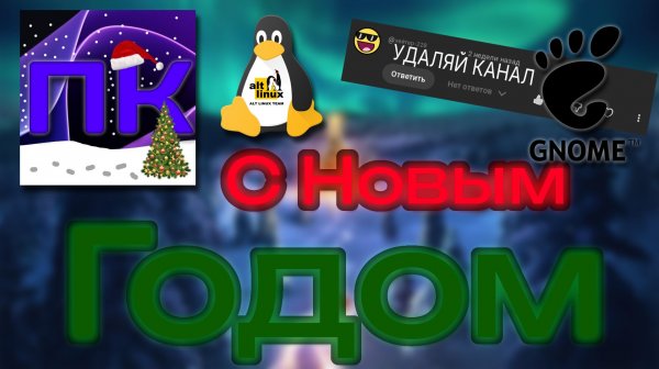 Что такое LINUXMAN? | НОВОГОДНЕЕ ВИДЕО