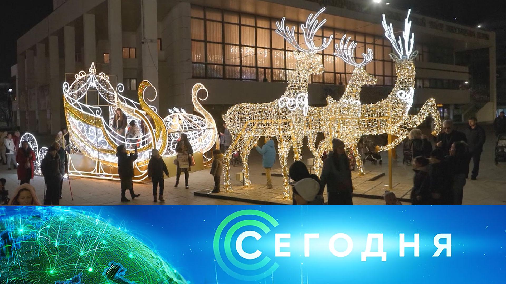 «Сегодня»: 31 декабря 2025 года. 16:00 | Выпуск новостей | Новости НТВ смотреть онлайн