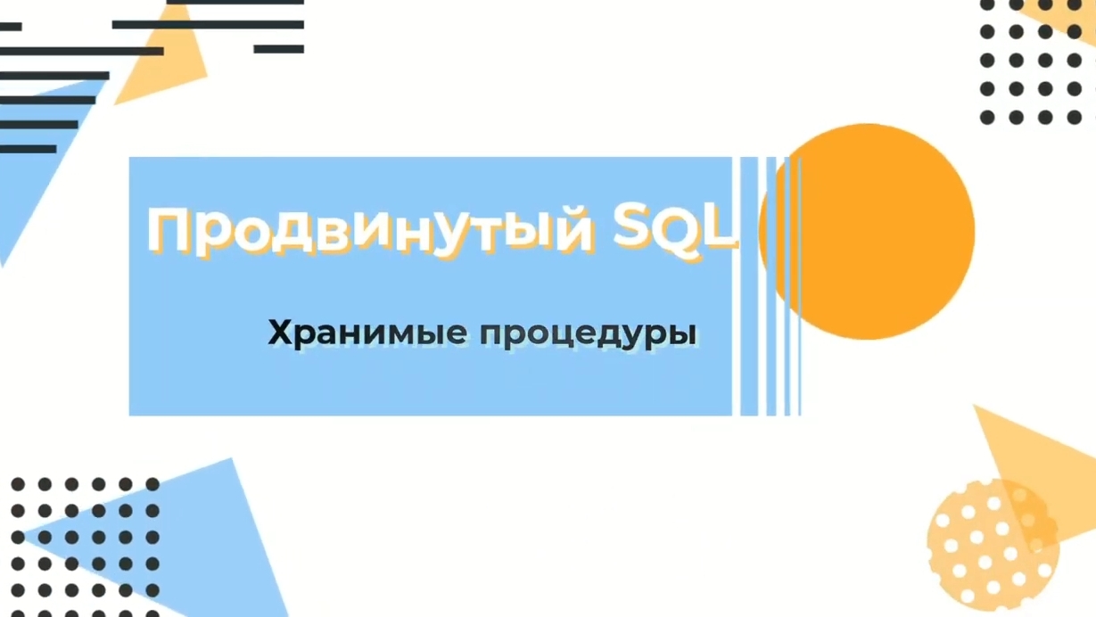 SQL. Хранимые процедуры смотреть онлайн