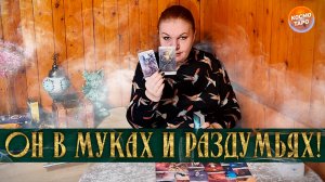 ОН В МУКАХ И РАЗДУМЬЯХ! ЧТО НЕ ДАЕТ ЕМУ ПОКОЯ? | Гадание таро расклад