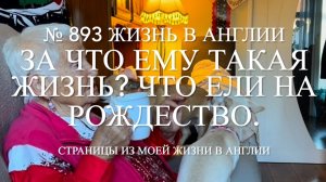 За что ему такая жизнь? Что ели на Рождество. Люси любит тапки. № 893 Жизнь в Англии