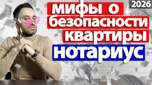 Купля-продажа квартиры через НОТАРИУСА 2026 | Нотариальные ТАЙНЫ, которые вам НЕ понравятся
