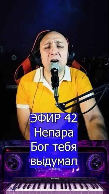 Непара - Бог тебя выдумал 2 Клондайс ЭФИР 42 смотреть онлайн