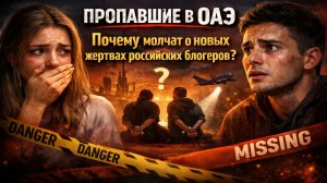 Пропавшие в ОАЭ почему молчат о новых жертвах российских блогеров?