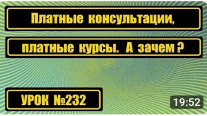 232 Консультации платные курсы А зачем