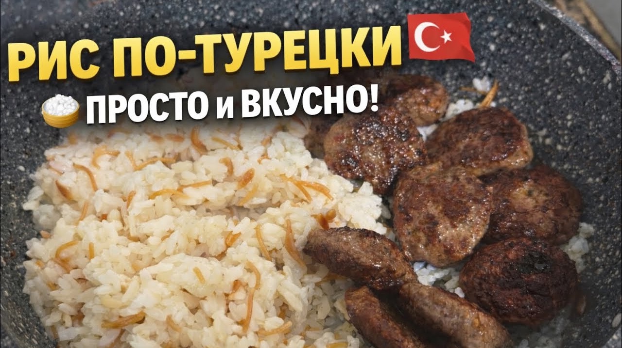 🔥 УЖИН ПО-ТУРЕЦКИ. ГОТОВЛЮ РИС ПО-ТУРЕЦКИ. смотреть онлайн