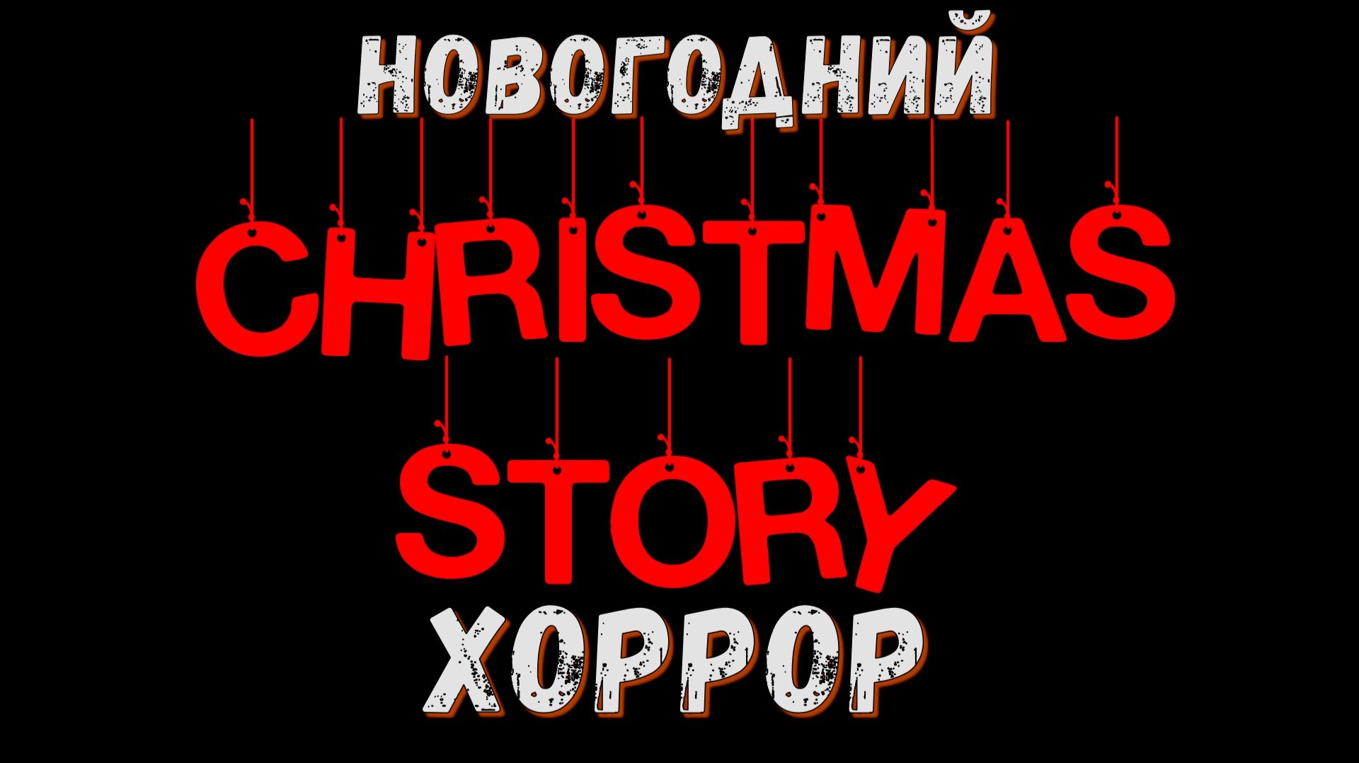 ► Новогодний Хорор ► Christmas Story ◄ Обзор смотреть онлайн