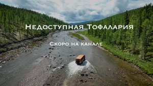 Недоступная Тофалария СКОРО НА КАНАЛЕ