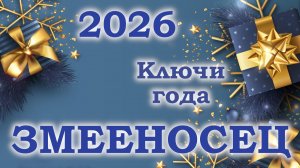 ЗМЕЕНОСЕЦ | Ключи года | Таро прогноз на 2026 год