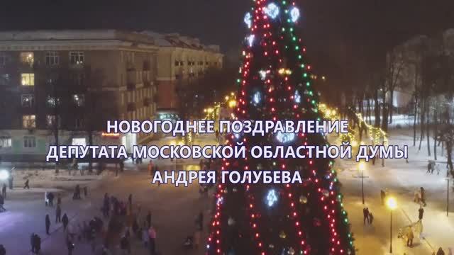 Новогоднее поздравление депутата Московской областной думы Голубева Андрея Алексеевича!