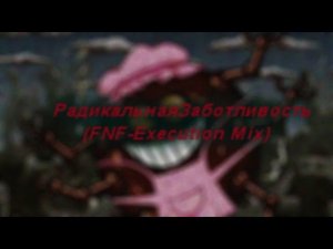 РадикальнаяЗаботливость (Execution kikoriki mix)