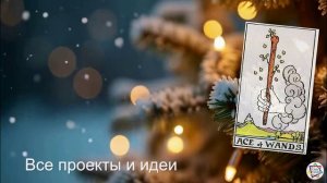 Друзья! Коллеги! Таро-Клуб поздравляет вас с Новым, 2026 Годом!