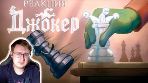 Джокер представляет — РАЗМЕН | 13 Карт | Реакция