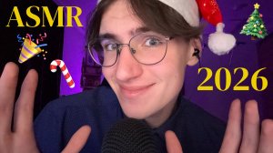 ПОЗДРАВЛЕНИЕ С НОВЫМ 2026 ГОДОМ! / ASMR НОВЫЙ ГОД