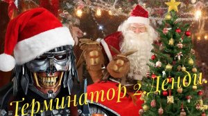 Терминатор 2. Денди. Предновогоднее прохождение.