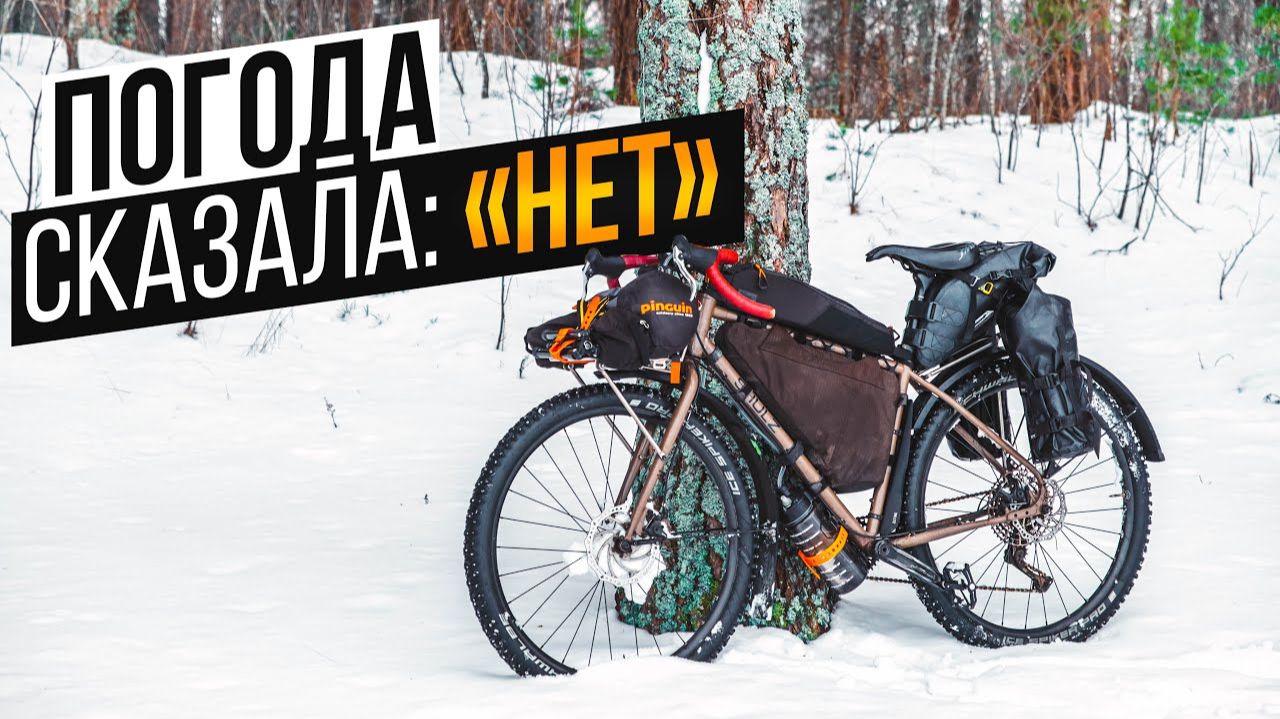 ЗИМНИЙ ВЕЛОПОХОД | В поход с палаткой в зимний лес | Тест химических грелок для газового баллона. смотреть онлайн