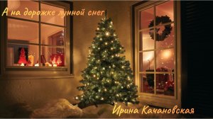 А на дорожке лунной снег. © Ирина Качановская. Новогоднее стихотворение поздравление