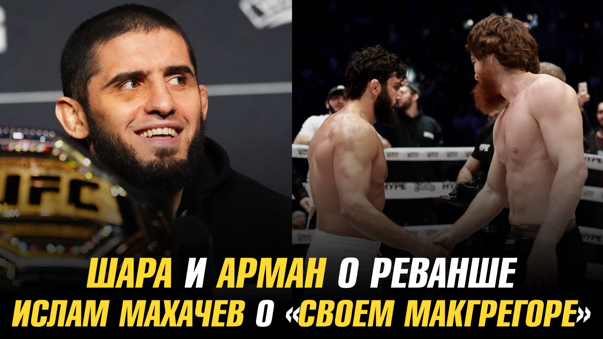 Шара и Арман о реванше / Ислам о «своем МакГрегоре» / Хабиб о дружбе с бывшим соперником смотреть онлайн