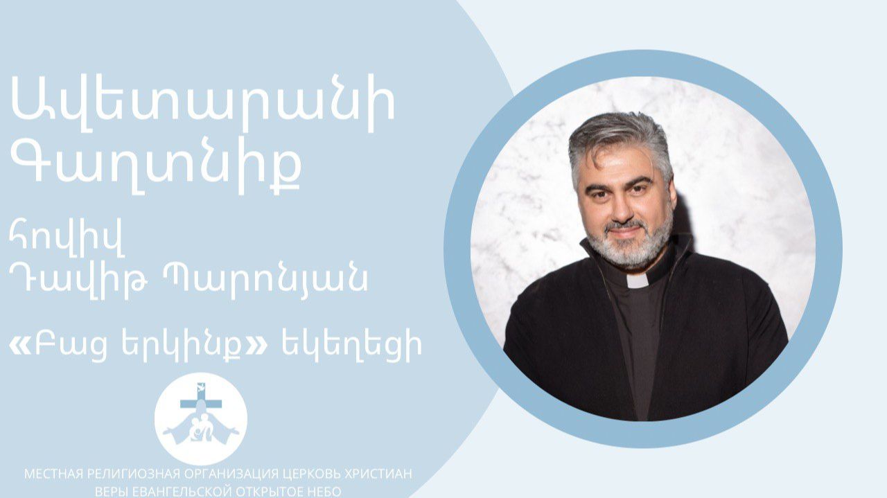 Ավետարանի Գաղտնիք // հովիվ Դավիթ Պարոնյան – 