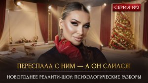 ПЕРЕСПАЛА С НИМ — А ОН СЛИЛСЯ!