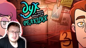 ДУХ МОЕЙ ОБЩАГИ | 2 сезон 3 серия | Феникс Анимация | Реакция