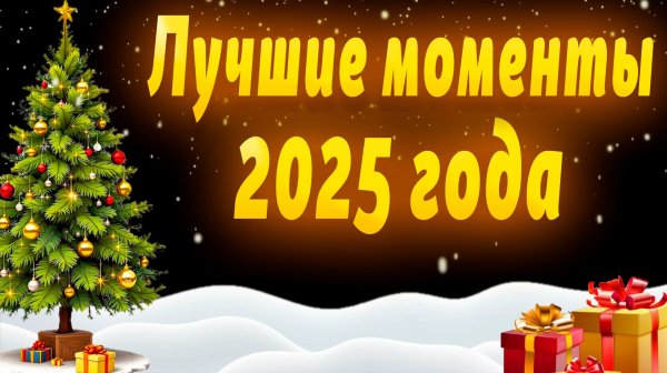 ЛУЧШИЕ МОМЕНТЫ 2025 ГОДА В ОДНОМ ВИДЕО!