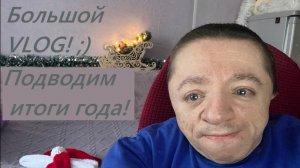VLOG / Создаём новогоднюю атмосферу дома / Что было хорошего и плохого в уходящем году?