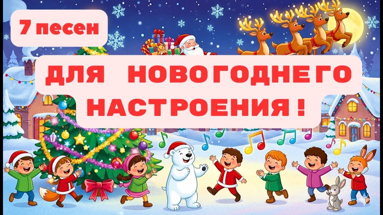 🎄 ТОП-7 детских новогодних песен Весело встречаем Новый год! Слушать Лучшие Детские Песни Онлайн смотреть онлайн