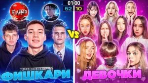 Легендарный ШОУ-МАТЧ! 5 Фишкарей против 10 Девочек-блогеров!