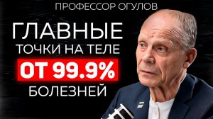 Как при помощи массажа избавляться от ВСЕХ болезей? Огулов А.Т. о питье соды, питании и самомассаже