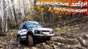 Мезмайские дебри с подписчиками